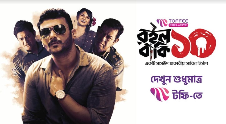 টফি-তে অরিজিনাল ওয়েব সিরিজ ‘রইলো বাকি দশ’